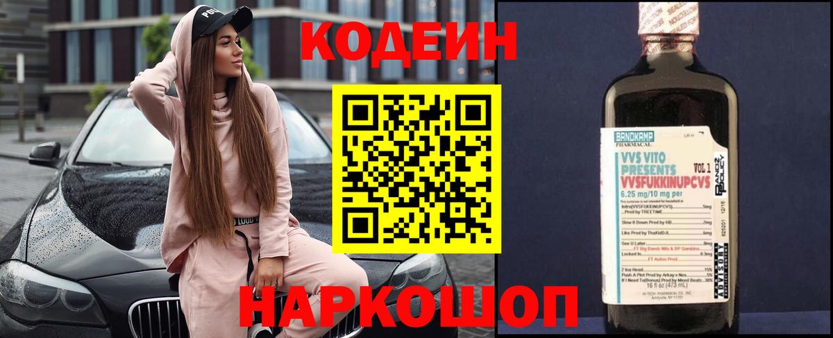 Кодеин Purple Drank Котлас