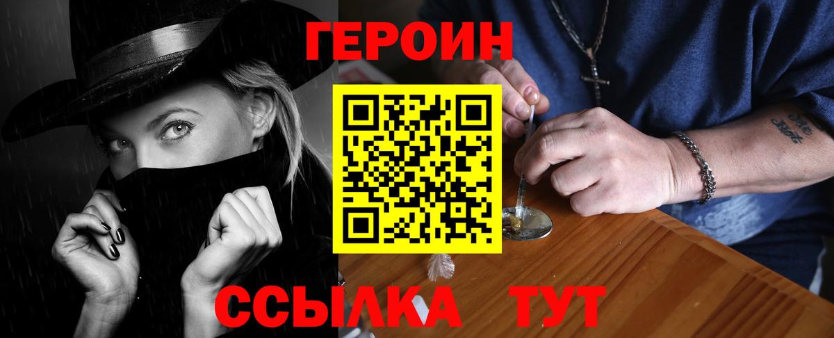 Героин Heroin Котлас